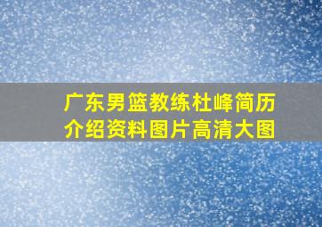 广东男篮教练杜峰简历介绍资料图片高清大图