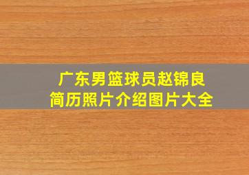 广东男篮球员赵锦良简历照片介绍图片大全