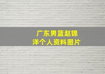 广东男篮赵锦洋个人资料图片