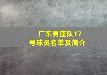 广东男篮队17号球员名单及简介