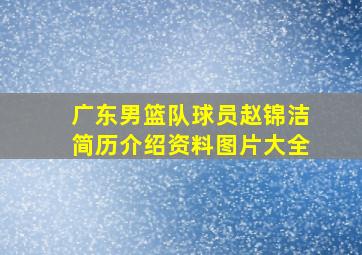 广东男篮队球员赵锦洁简历介绍资料图片大全