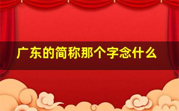 广东的简称那个字念什么