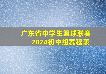 广东省中学生篮球联赛2024初中组赛程表