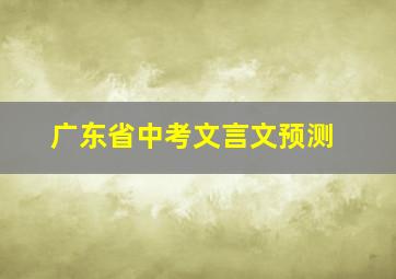 广东省中考文言文预测