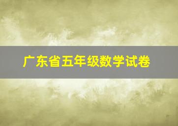 广东省五年级数学试卷