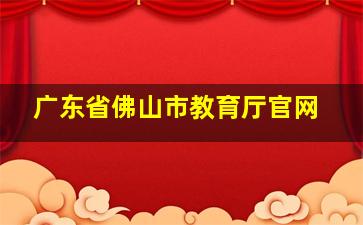 广东省佛山市教育厅官网