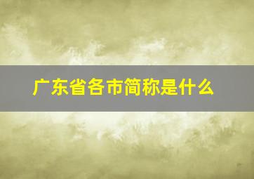 广东省各市简称是什么