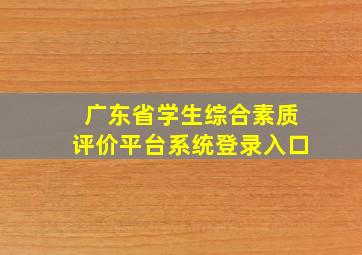 广东省学生综合素质评价平台系统登录入口