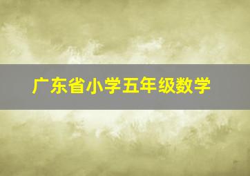 广东省小学五年级数学