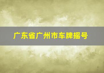 广东省广州市车牌摇号