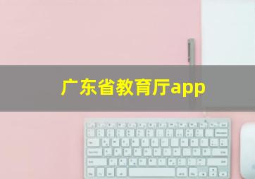 广东省教育厅app