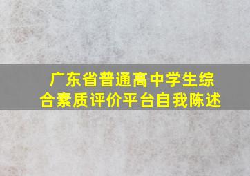 广东省普通高中学生综合素质评价平台自我陈述