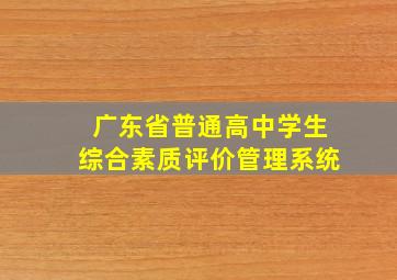 广东省普通高中学生综合素质评价管理系统