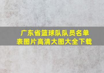 广东省篮球队队员名单表图片高清大图大全下载