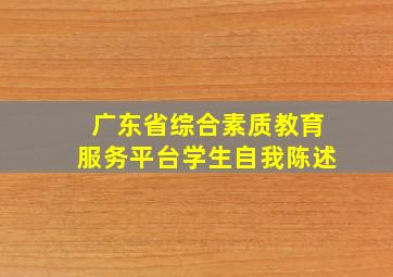 广东省综合素质教育服务平台学生自我陈述