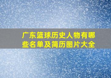 广东篮球历史人物有哪些名单及简历图片大全