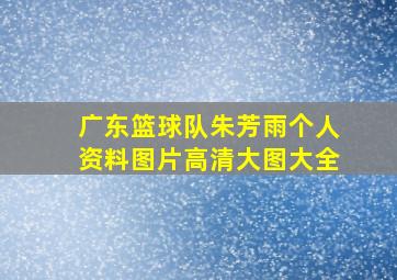 广东篮球队朱芳雨个人资料图片高清大图大全