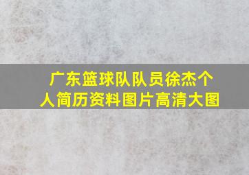 广东篮球队队员徐杰个人简历资料图片高清大图