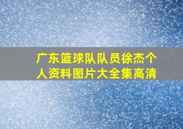 广东篮球队队员徐杰个人资料图片大全集高清