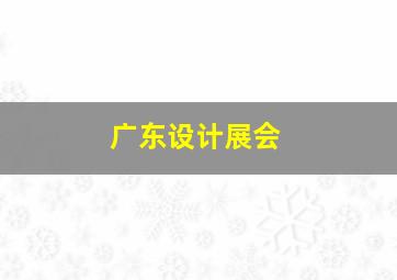 广东设计展会