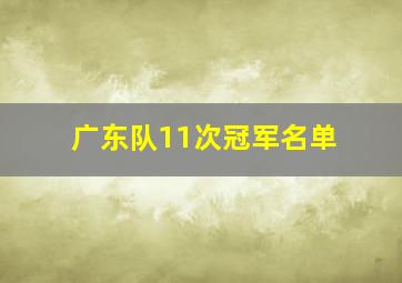 广东队11次冠军名单