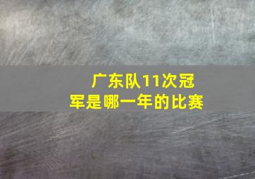 广东队11次冠军是哪一年的比赛