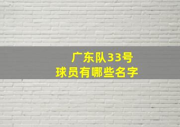 广东队33号球员有哪些名字