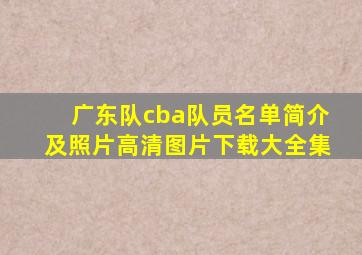 广东队cba队员名单简介及照片高清图片下载大全集