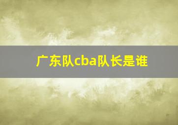 广东队cba队长是谁