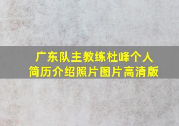 广东队主教练杜峰个人简历介绍照片图片高清版