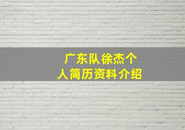 广东队徐杰个人简历资料介绍