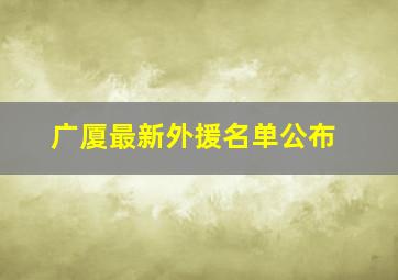 广厦最新外援名单公布