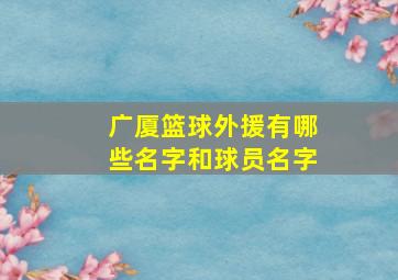 广厦篮球外援有哪些名字和球员名字