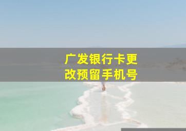 广发银行卡更改预留手机号