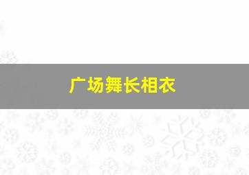 广场舞长相衣