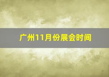 广州11月份展会时间