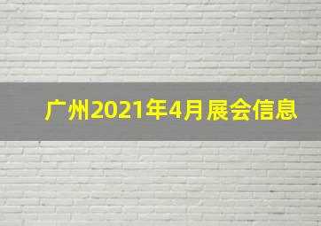 广州2021年4月展会信息