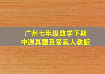 广州七年级数学下期中测真题及答案人教版