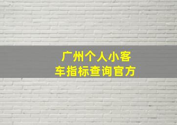 广州个人小客车指标查询官方