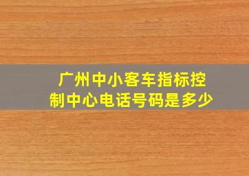 广州中小客车指标控制中心电话号码是多少