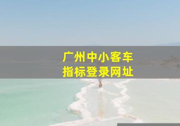 广州中小客车指标登录网址