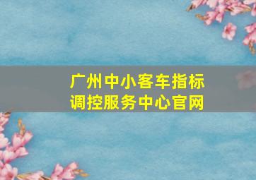 广州中小客车指标调控服务中心官网