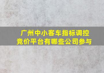 广州中小客车指标调控竞价平台有哪些公司参与