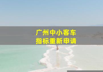 广州中小客车指标重新申请