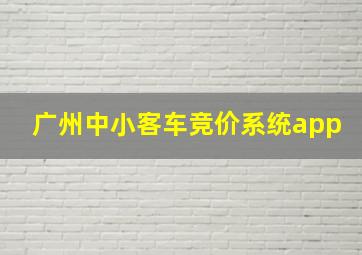 广州中小客车竞价系统app