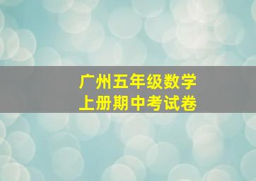 广州五年级数学上册期中考试卷