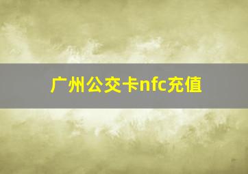 广州公交卡nfc充值