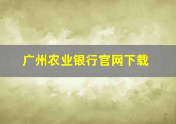 广州农业银行官网下载