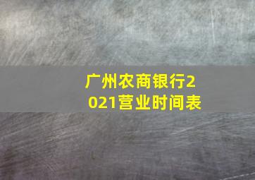 广州农商银行2021营业时间表