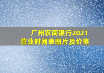 广州农商银行2021营业时间表图片及价格